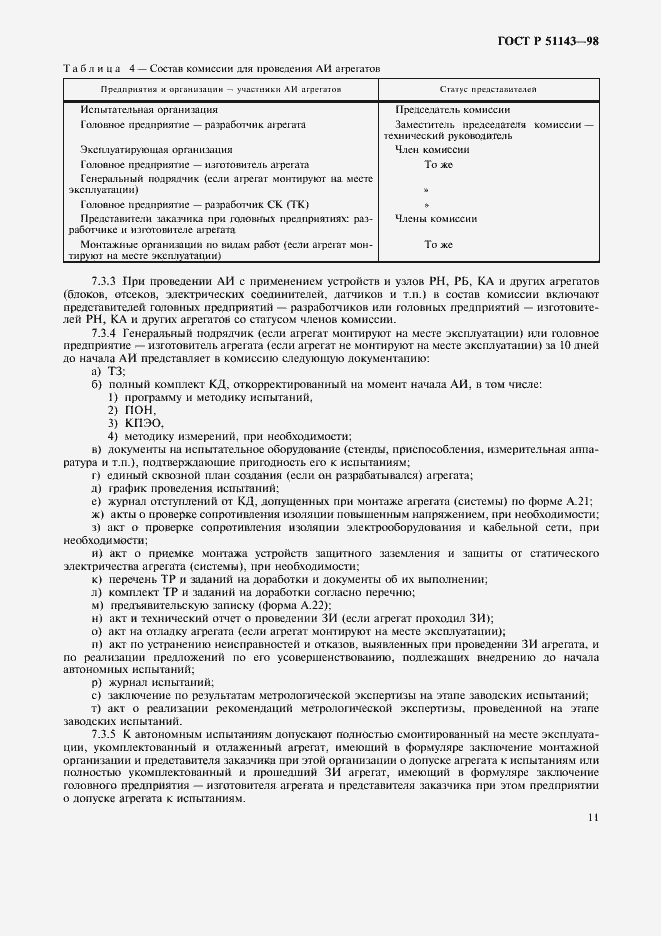 Страница 15 ГОСТ Р 51143-98