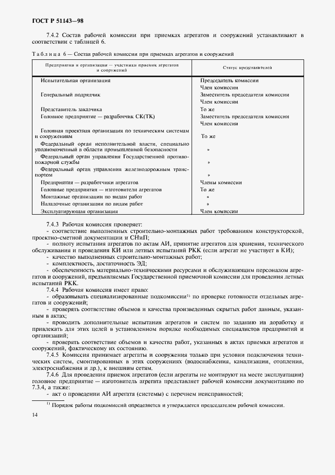 Страница 18 ГОСТ Р 51143-98