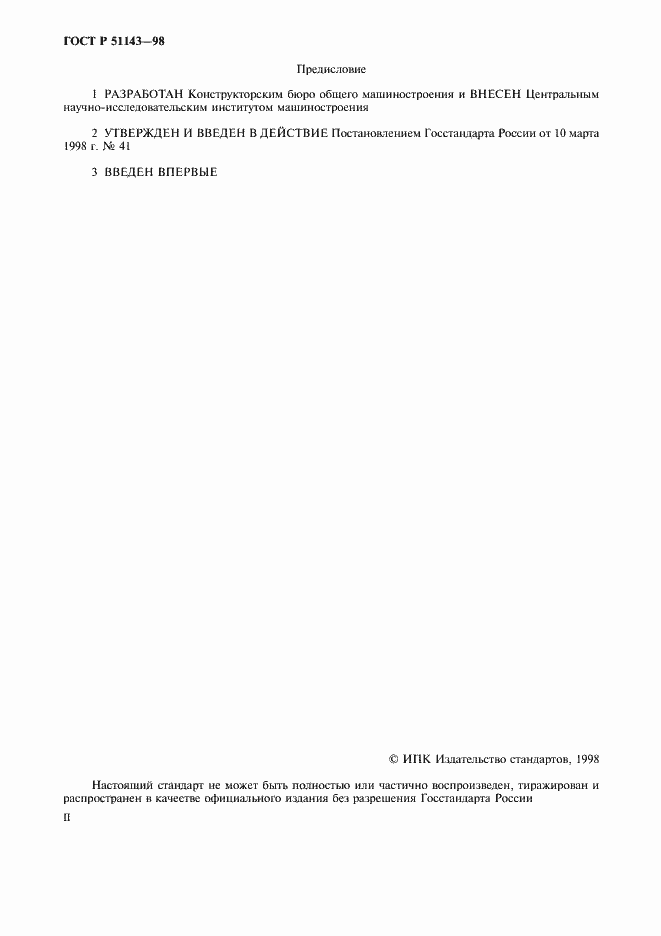 Страница 2 ГОСТ Р 51143-98