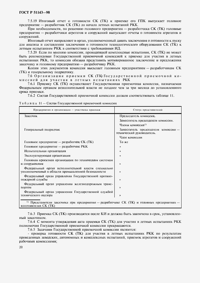 Страница 24 ГОСТ Р 51143-98