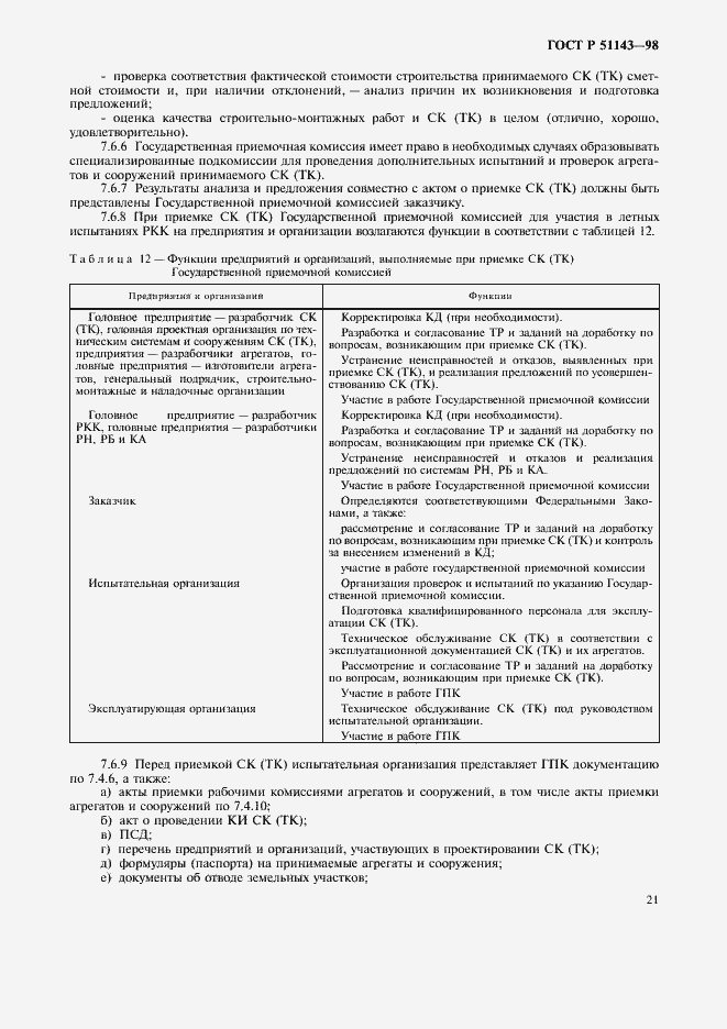 Страница 25 ГОСТ Р 51143-98