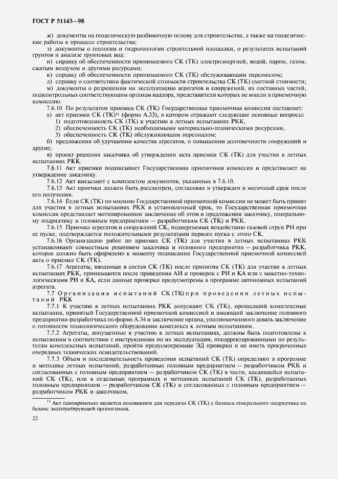 Страница 26 ГОСТ Р 51143-98