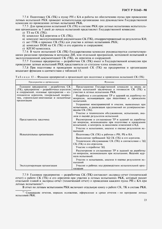 Страница 27 ГОСТ Р 51143-98