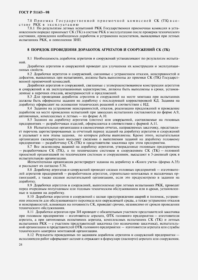 Страница 28 ГОСТ Р 51143-98