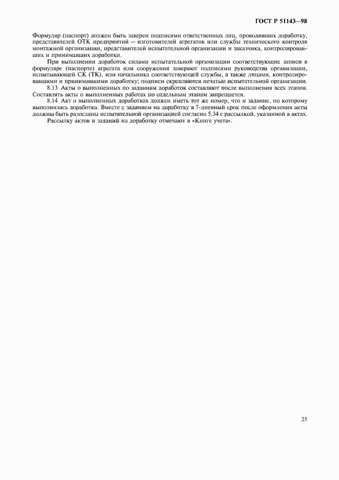 Страница 29 ГОСТ Р 51143-98