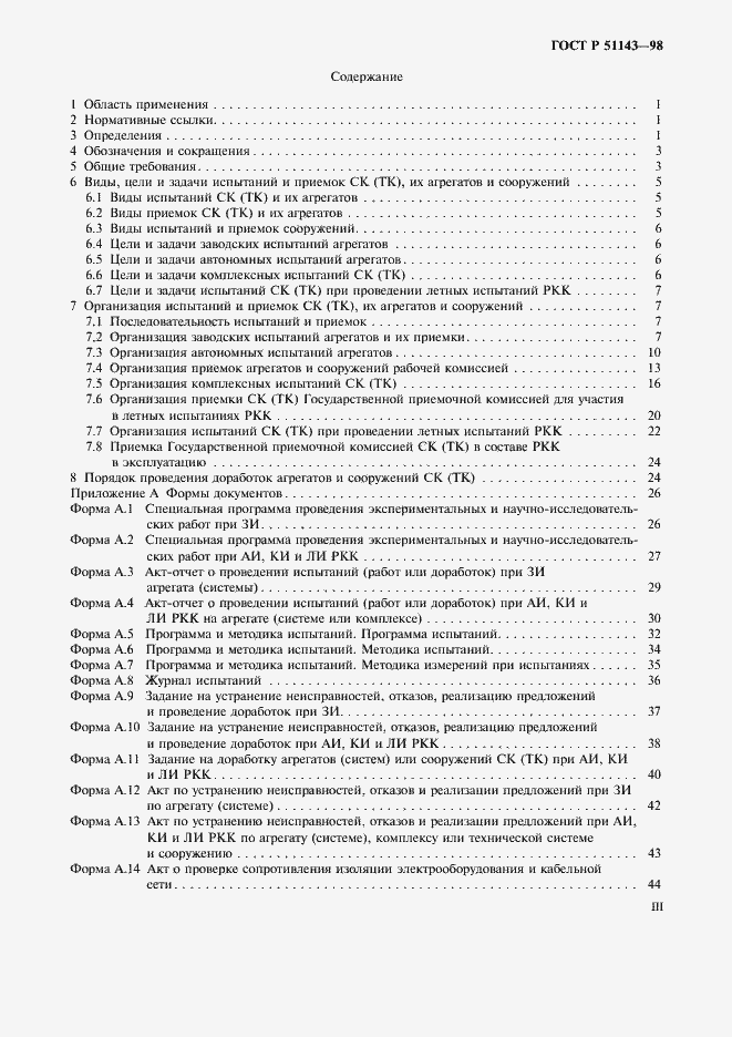 Страница 3 ГОСТ Р 51143-98