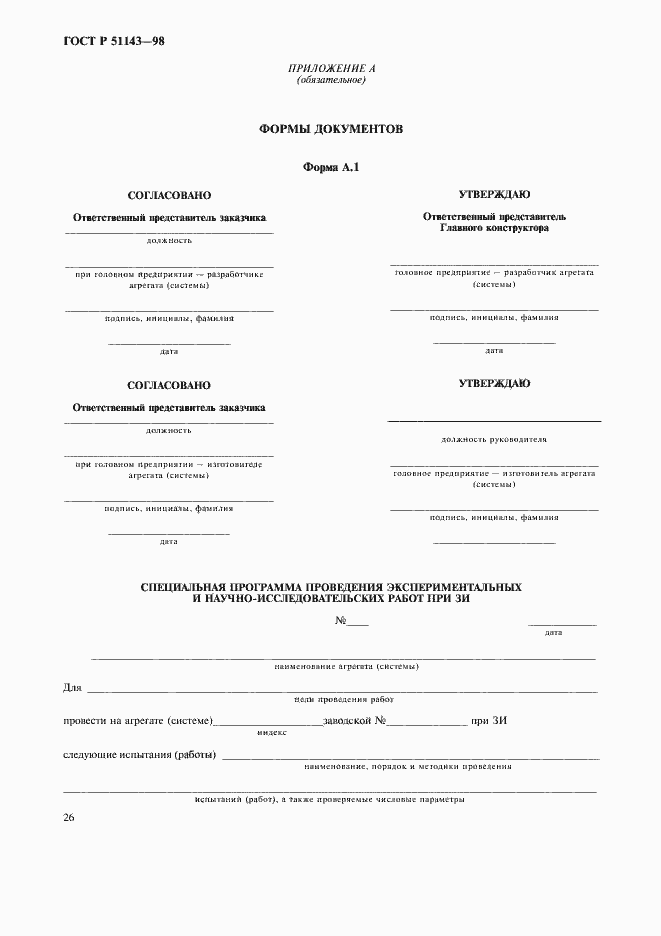 Страница 30 ГОСТ Р 51143-98