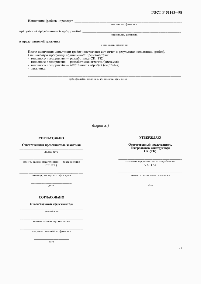 Страница 31 ГОСТ Р 51143-98