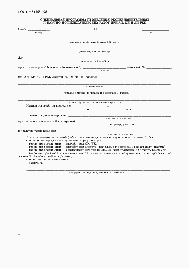 Страница 32 ГОСТ Р 51143-98