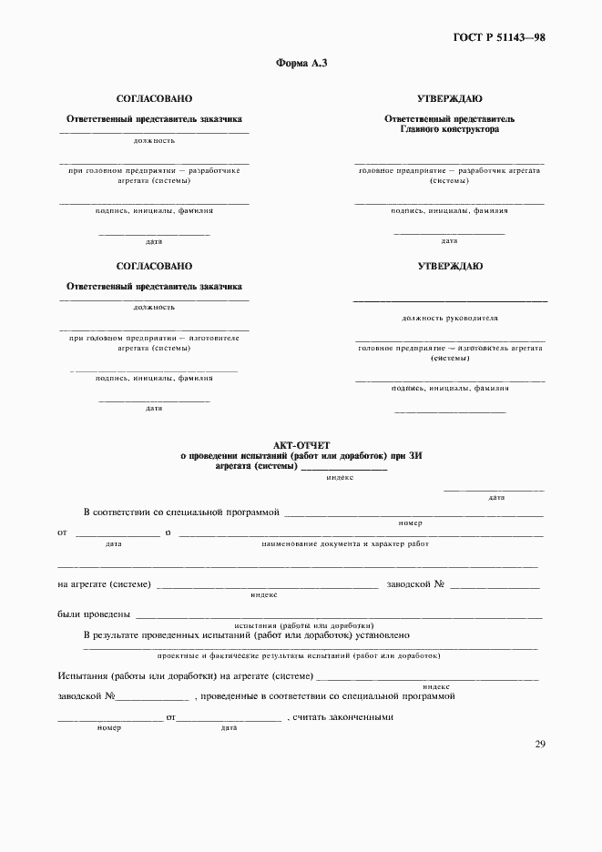 Страница 33 ГОСТ Р 51143-98