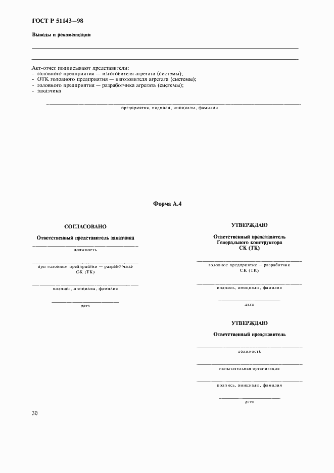 Страница 34 ГОСТ Р 51143-98
