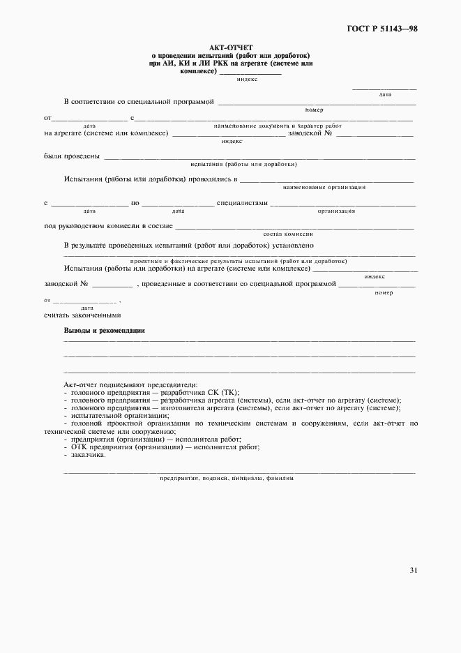 Страница 35 ГОСТ Р 51143-98