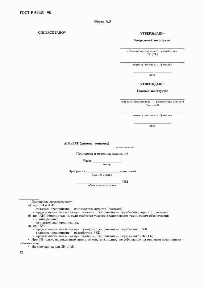 Страница 36 ГОСТ Р 51143-98
