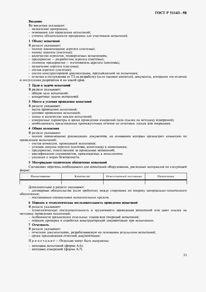 Страница 37 ГОСТ Р 51143-98