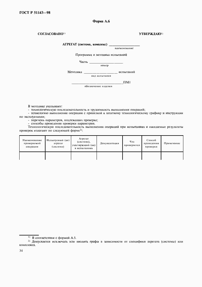 Страница 38 ГОСТ Р 51143-98