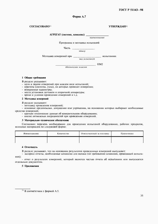 Страница 39 ГОСТ Р 51143-98