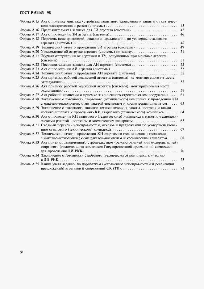 Страница 4 ГОСТ Р 51143-98