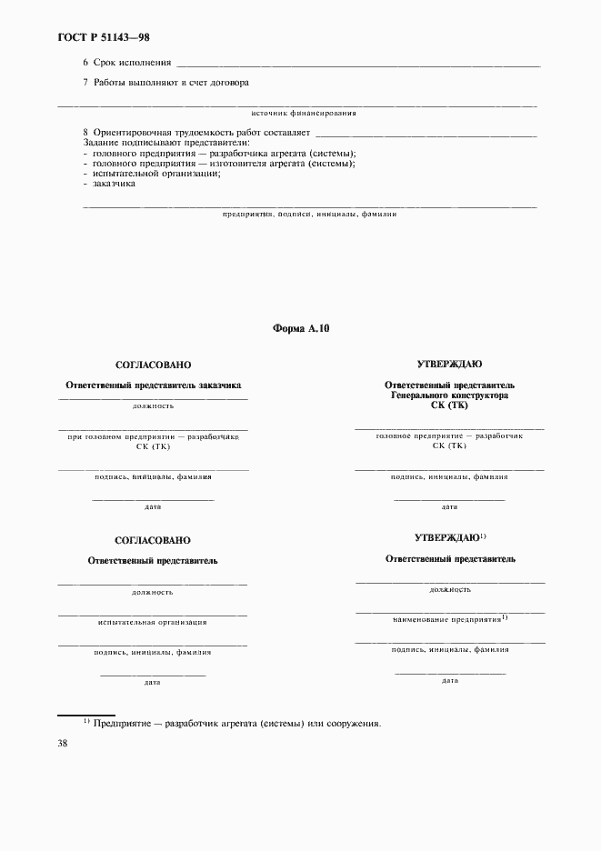 Страница 42 ГОСТ Р 51143-98