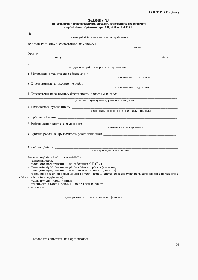 Страница 43 ГОСТ Р 51143-98