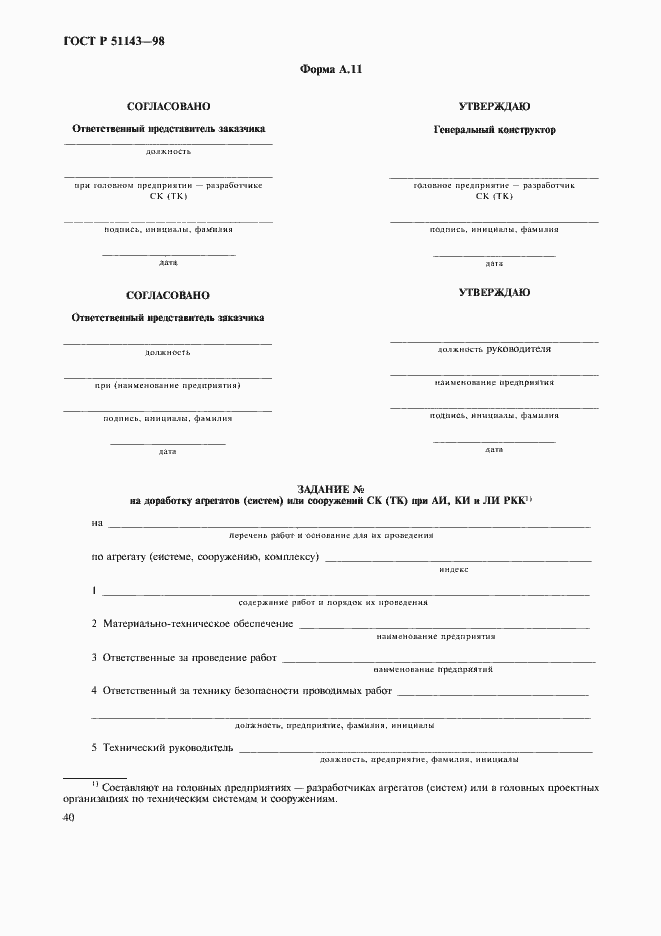 Страница 44 ГОСТ Р 51143-98