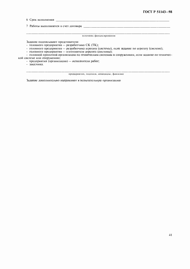 Страница 45 ГОСТ Р 51143-98