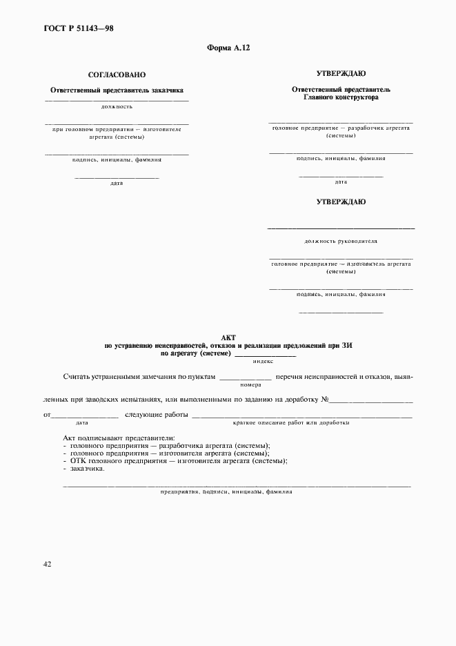 Страница 46 ГОСТ Р 51143-98