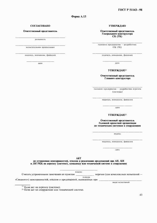 Страница 47 ГОСТ Р 51143-98