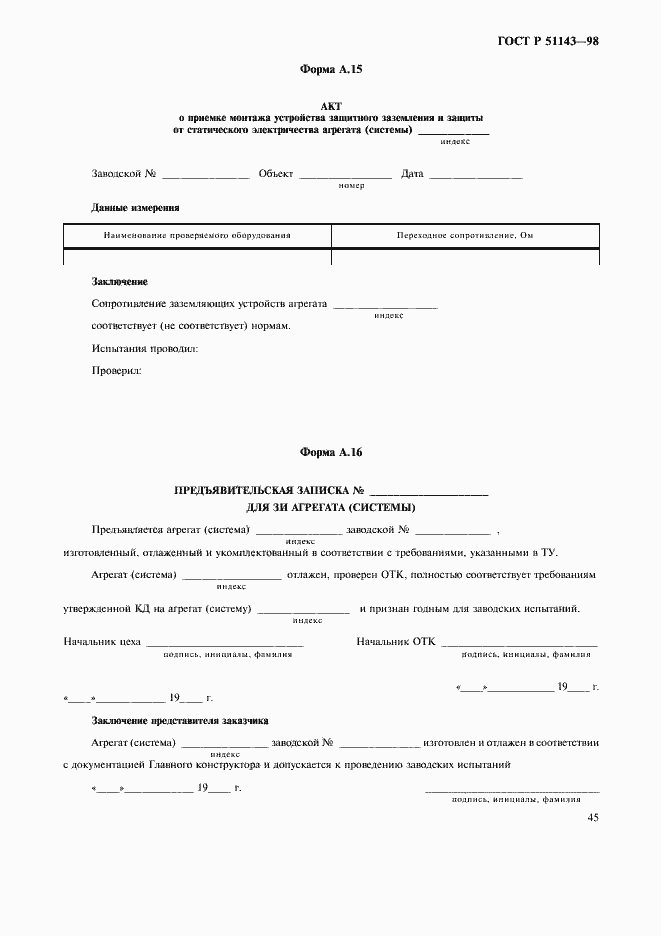 Страница 49 ГОСТ Р 51143-98