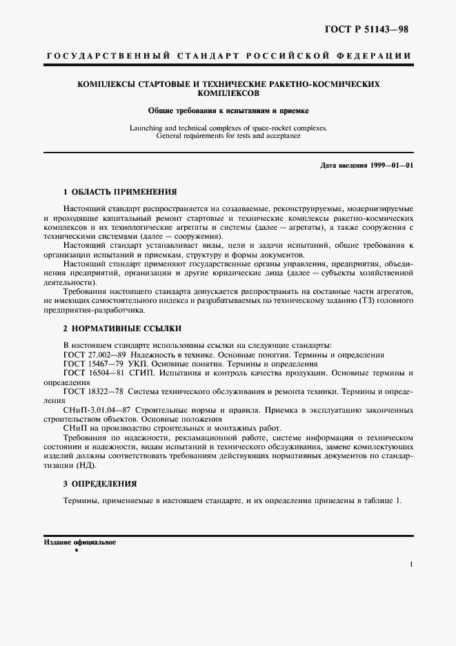 Страница 5 ГОСТ Р 51143-98