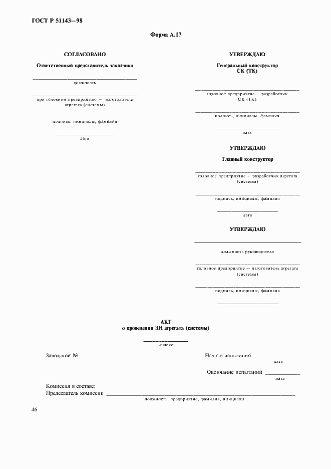 Страница 50 ГОСТ Р 51143-98