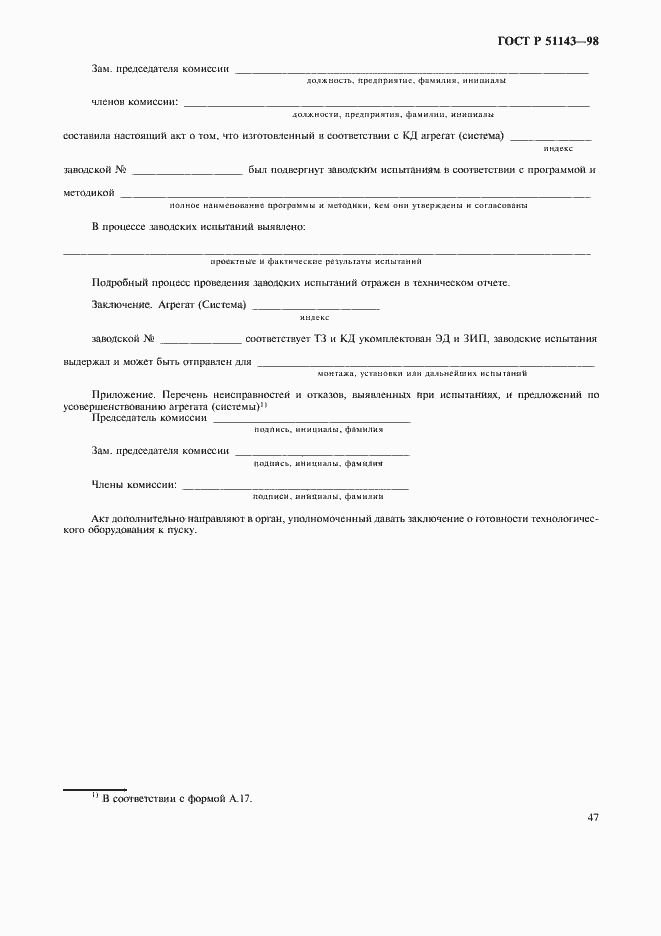 Страница 51 ГОСТ Р 51143-98