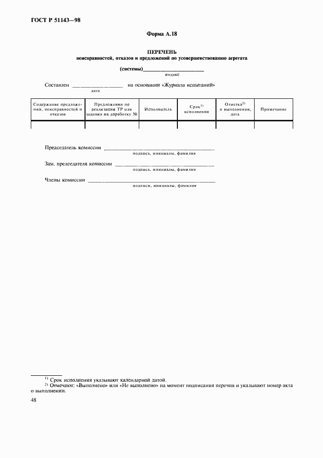 Страница 52 ГОСТ Р 51143-98