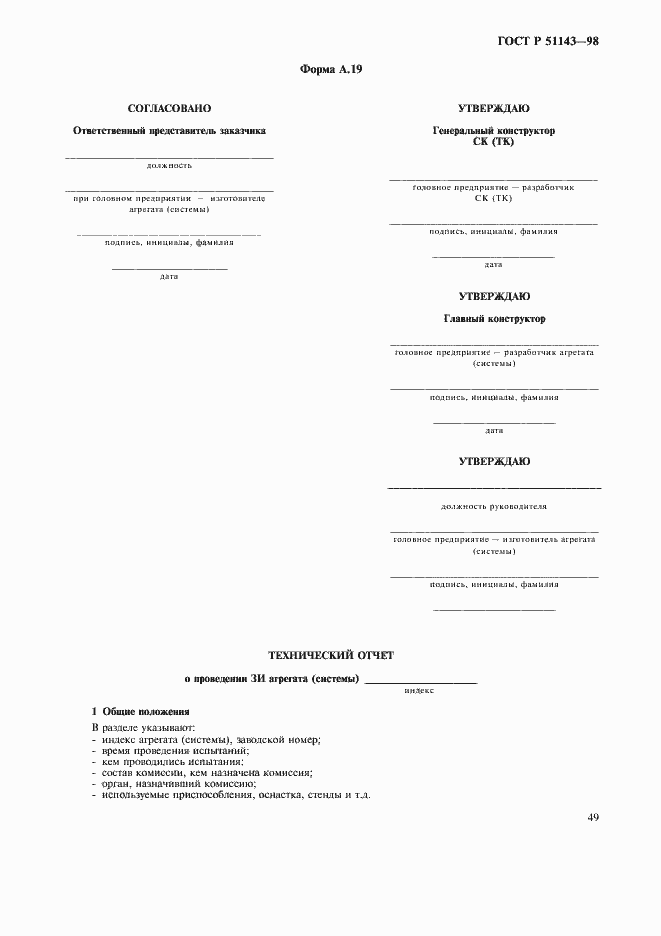 Страница 53 ГОСТ Р 51143-98