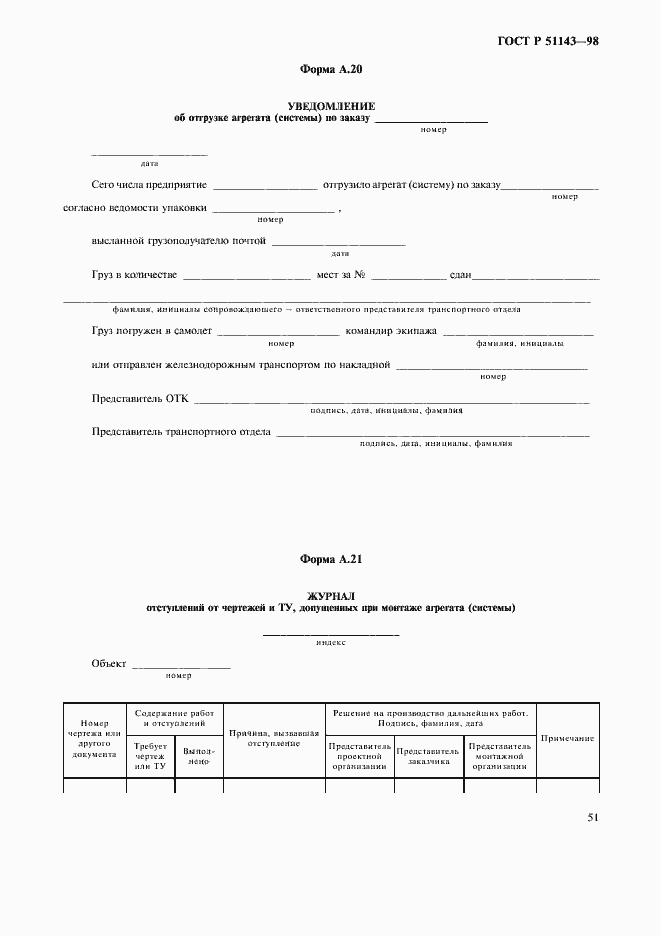 Страница 55 ГОСТ Р 51143-98