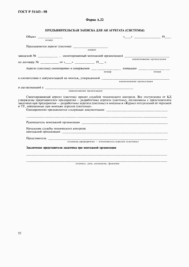 Страница 56 ГОСТ Р 51143-98