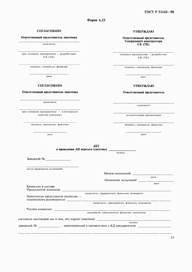 Страница 57 ГОСТ Р 51143-98