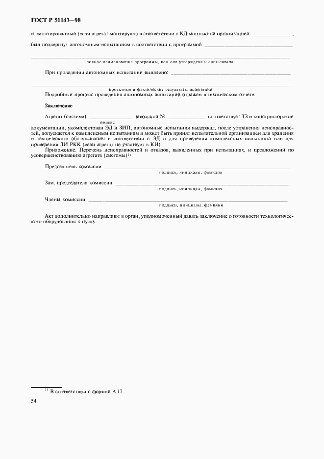 Страница 58 ГОСТ Р 51143-98