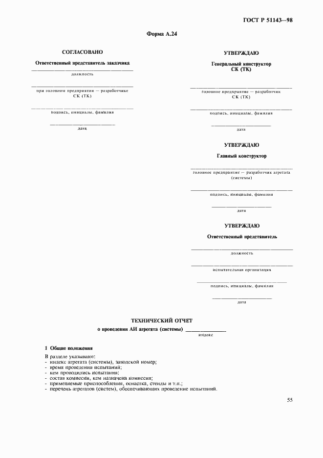 Страница 59 ГОСТ Р 51143-98