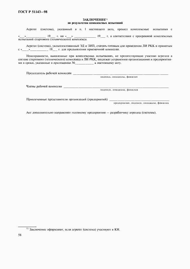 Страница 62 ГОСТ Р 51143-98