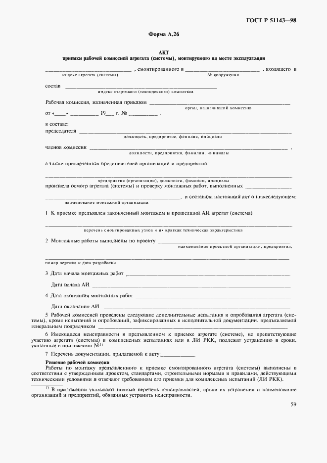 Страница 63 ГОСТ Р 51143-98