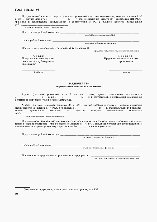 Страница 64 ГОСТ Р 51143-98