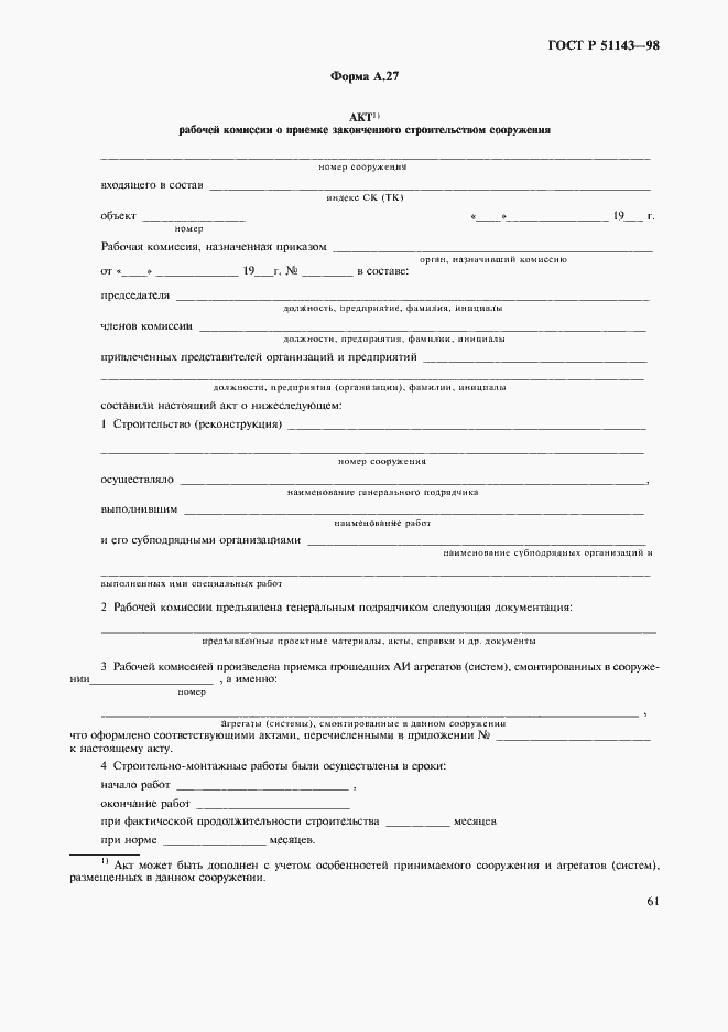 Страница 65 ГОСТ Р 51143-98