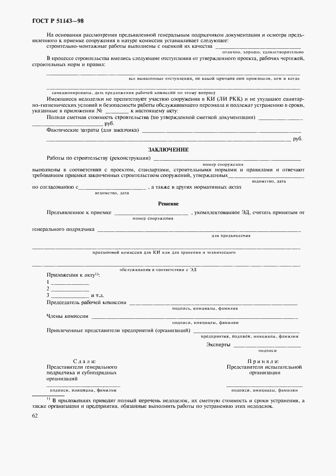 Страница 66 ГОСТ Р 51143-98