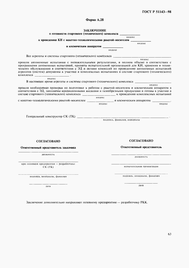 Страница 67 ГОСТ Р 51143-98