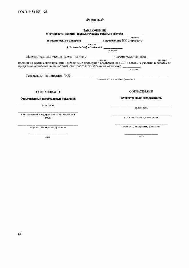 Страница 68 ГОСТ Р 51143-98