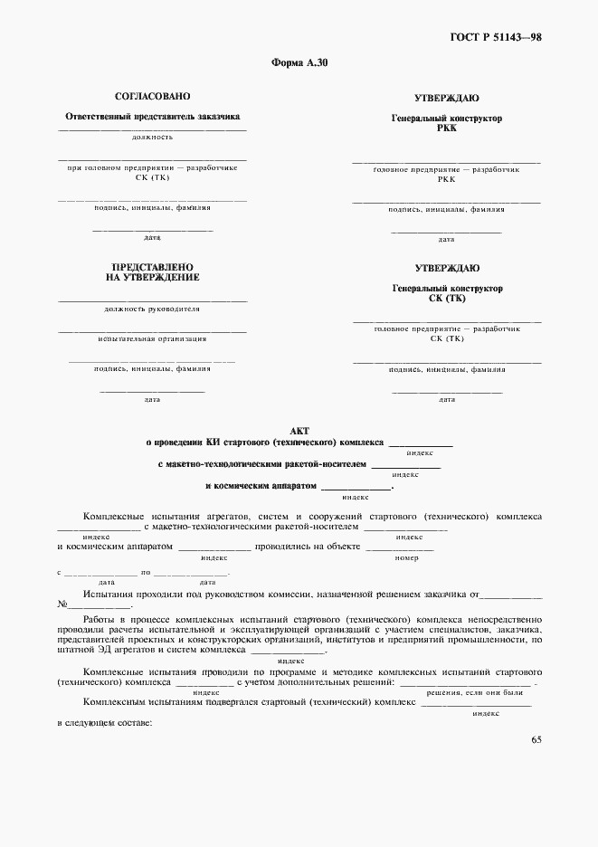 Страница 69 ГОСТ Р 51143-98