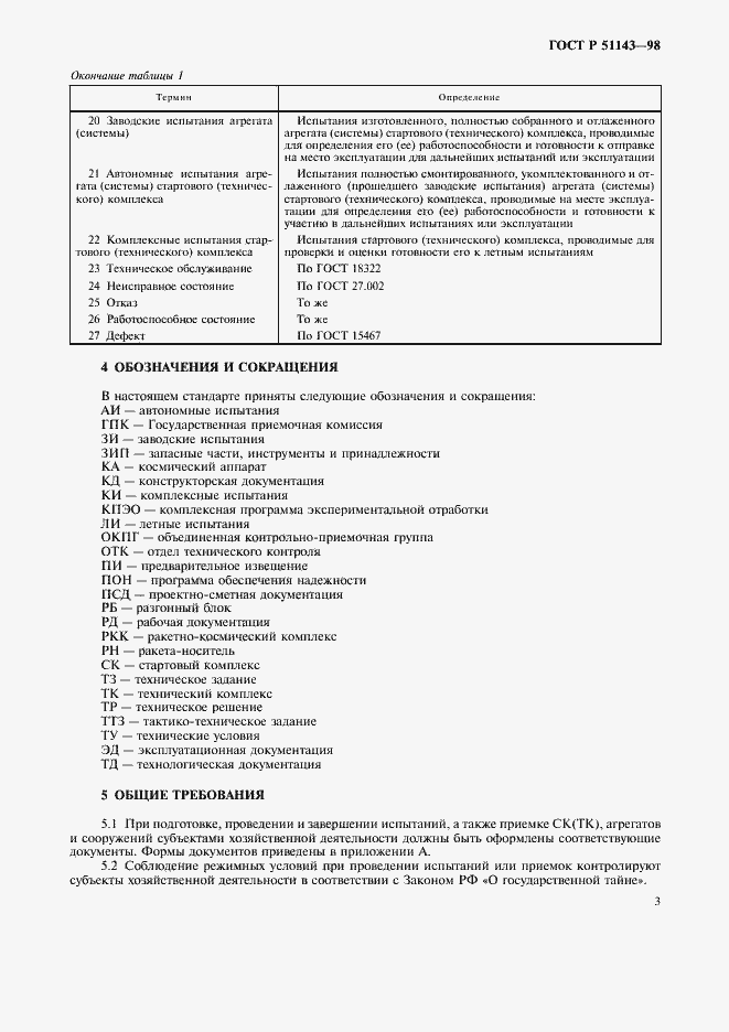 Страница 7 ГОСТ Р 51143-98