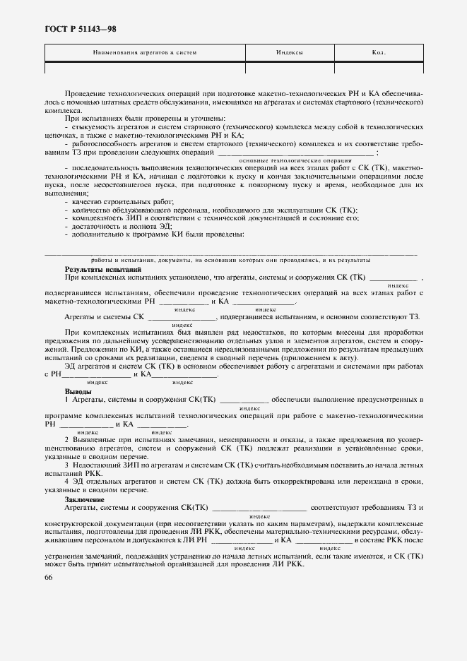 Страница 70 ГОСТ Р 51143-98