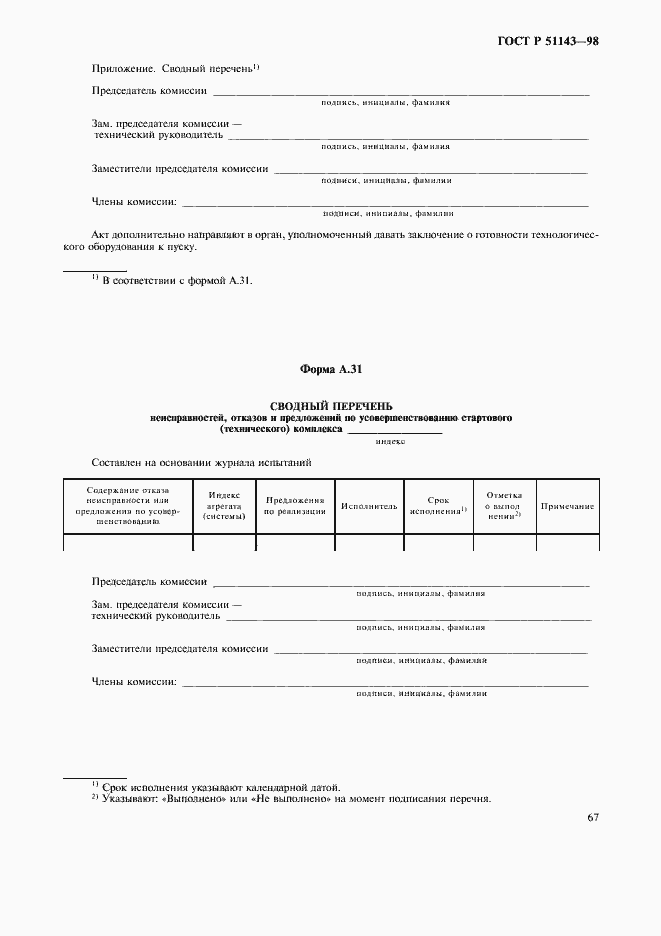 Страница 71 ГОСТ Р 51143-98