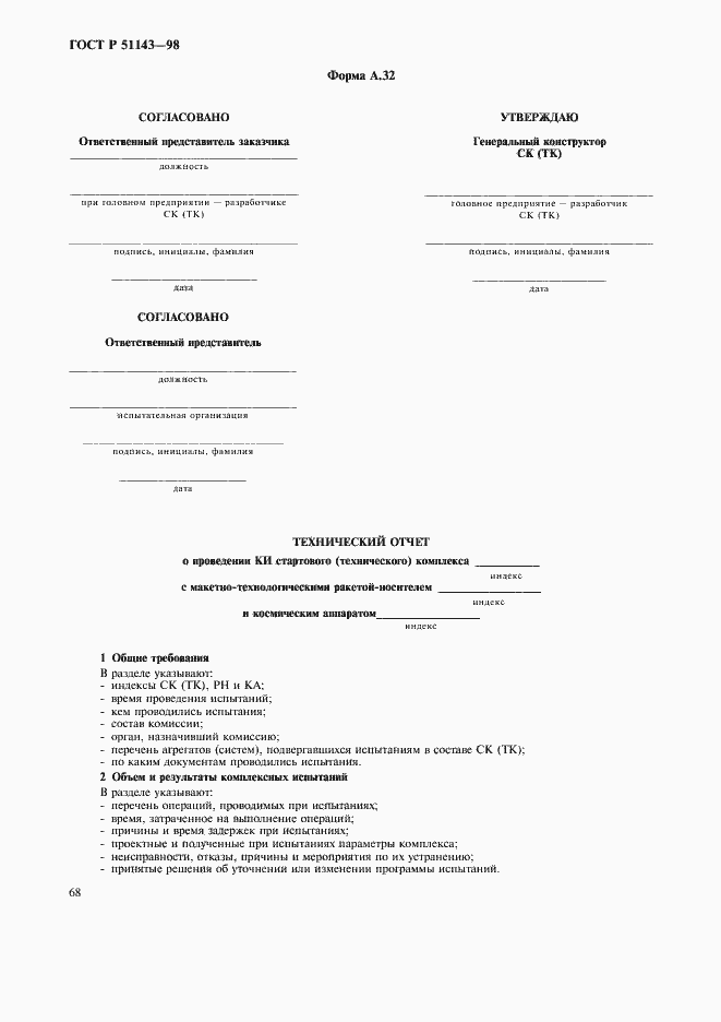 Страница 72 ГОСТ Р 51143-98